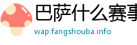巴萨什么赛事
